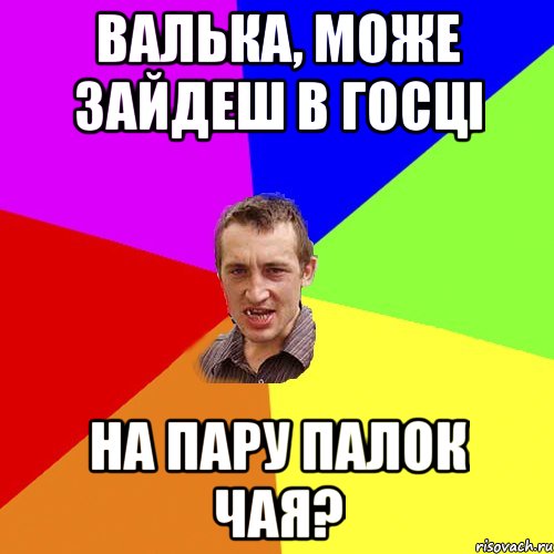 валька, може зайдеш в госці на пару палок чая?, Мем Чоткий паца