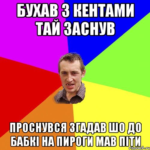 бухав з кентами тай заснув проснувся згадав шо до бабкі на пироги мав піти, Мем Чоткий паца