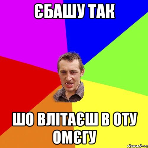 єбашу так шо влітаєш в оту омєгу, Мем Чоткий паца