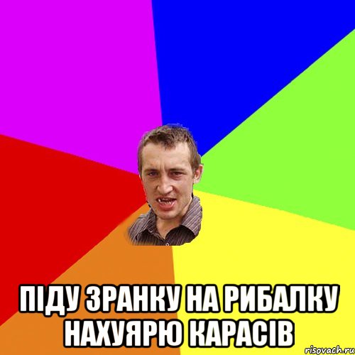  піду зранку на рибалку нахуярю карасів, Мем Чоткий паца