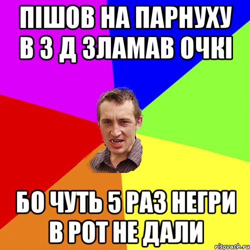 пiшов на парнуху в 3 д зламав очкi бо чуть 5 раз нeгри в рот не дали, Мем Чоткий паца