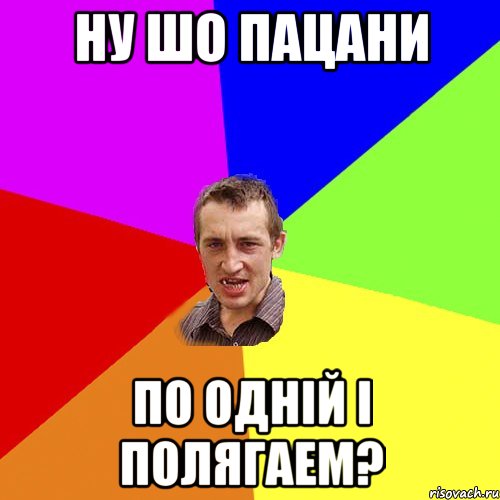 ну шо пацани по одній і полягаем?, Мем Чоткий паца