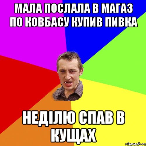 мала послала в магаз по ковбасу купив пивка неділю спав в кущах, Мем Чоткий паца