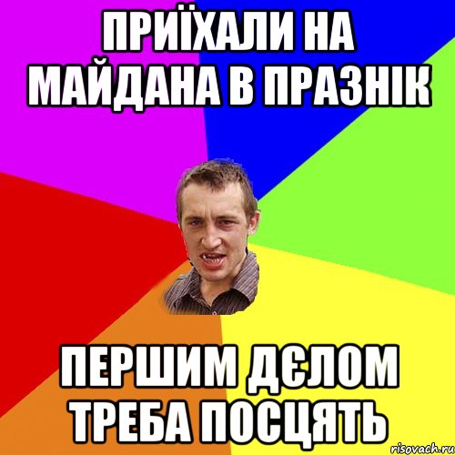 приїхали на майдана в празнік першим дєлом треба посцять, Мем Чоткий паца