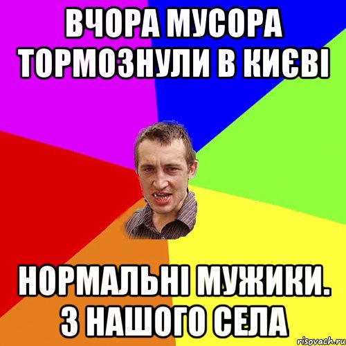 вчора мусора тормознули в києві нормальні мужики. з нашого села, Мем Чоткий паца