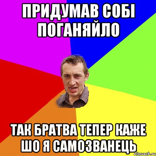 придумав собі поганяйло так братва тепер каже шо я самозванець, Мем Чоткий паца