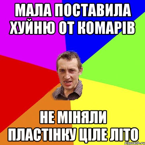 мала поставила хуйню от комарів не міняли пластінку ціле літо, Мем Чоткий паца