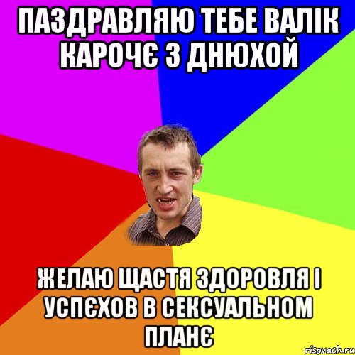 паздравляю тебе валік карочє з днюхой желаю щастя здоровля і успєхов в сексуальном планє, Мем Чоткий паца