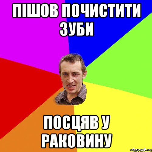 пішов почистити зуби посцяв у раковину, Мем Чоткий паца