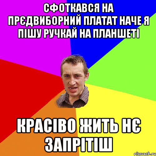 сфоткався на прєдвиборний платат наче я пішу ручкай на планшеті красіво жить нє запрітіш, Мем Чоткий паца