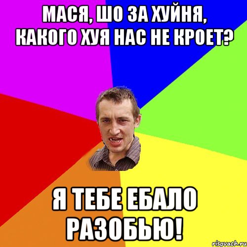 мася, шо за хуйня, какого хуя нас не кроет? я тебе ебало разобью!, Мем Чоткий паца