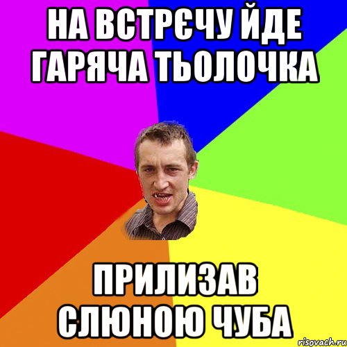 на встрєчу йде гаряча тьолочка прилизав слюною чуба, Мем Чоткий паца