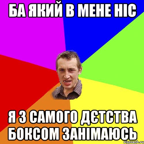 ба який в мене ніс я з самого дєтства боксом занімаюсь, Мем Чоткий паца