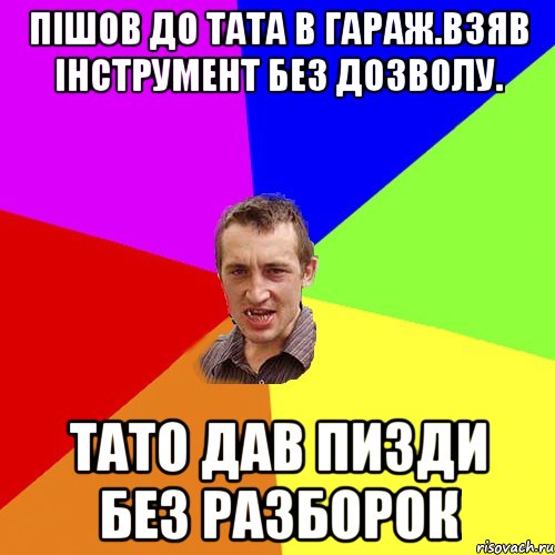 пішов до тата в гараж.взяв інструмент без дозволу. тато дав пизди без разборок, Мем Чоткий паца