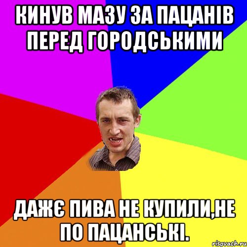 кинув мазу за пацанів перед городськими дажє пива не купили,не по пацанські., Мем Чоткий паца