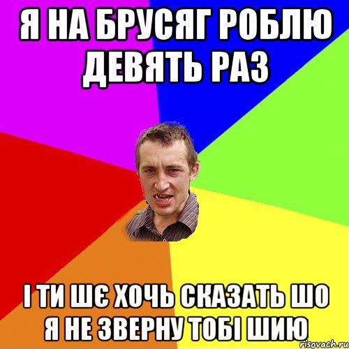 я на брусяг роблю девять раз і ти шє хочь сказать шо я не зверну тобі шию, Мем Чоткий паца