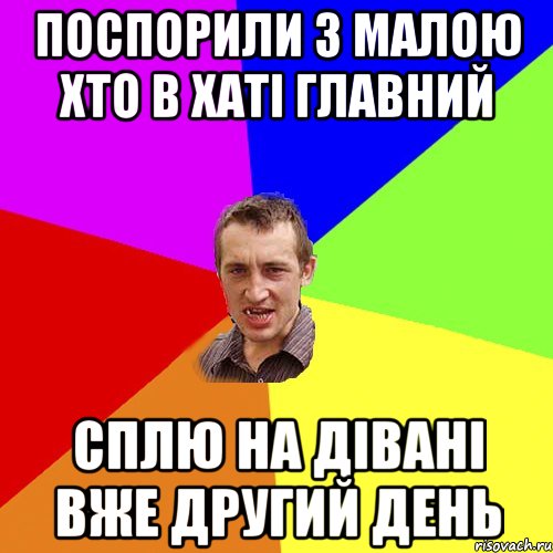 поспорили з малою хто в хаті главний сплю на дівані вже другий день, Мем Чоткий паца