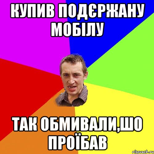 купив подєржану мобілу так обмивали,шо проїбав, Мем Чоткий паца