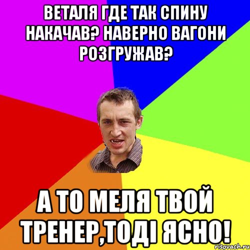 веталя где так спину накачав? наверно вагони розгружав? а то меля твой тренер,тоді ясно!, Мем Чоткий паца