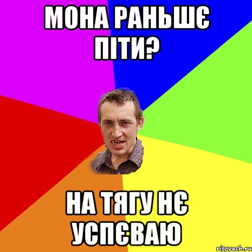 мона раньшє піти? на тягу нє успєваю, Мем Чоткий паца