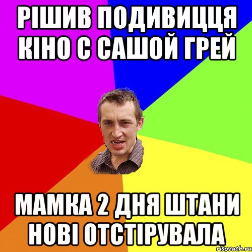 рішив подивицця кіно с сашой грей мамка 2 дня штани нові отстірувала, Мем Чоткий паца