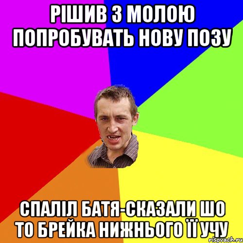 рішив з молою попробувать нову позу спаліл батя-сказали шо то брейка нижнього її учу, Мем Чоткий паца