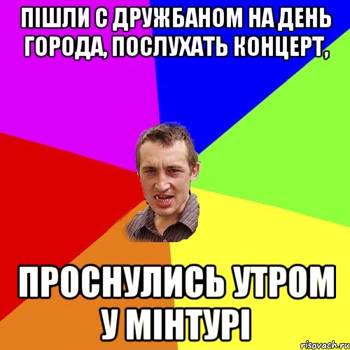 пішли с дружбаном на день города, послухать концерт, проснулись утром у мінтурі, Мем Чоткий паца