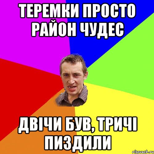 теремки просто район чудес двічи був, тричі пиздили, Мем Чоткий паца