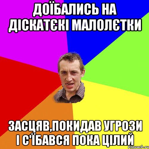 доїбались на діскатєкі малолєтки засцяв,покидав угрози і с'їбався пока цілий, Мем Чоткий паца