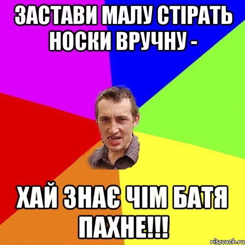 застави малу стірать носки вручну - хай знає чім батя пахне!!!, Мем Чоткий паца