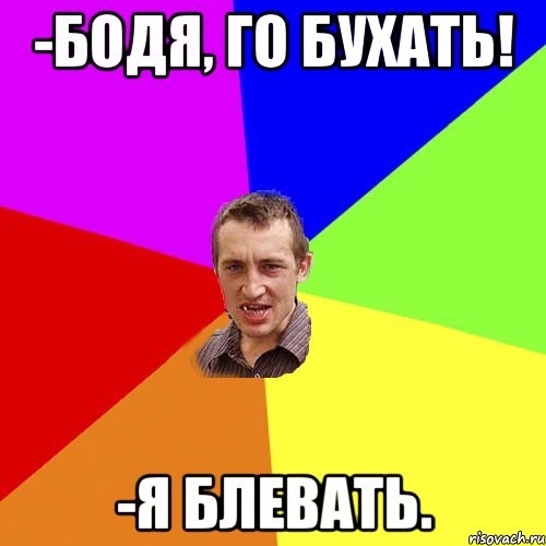 -бодя, го бухать! -я блевать., Мем Чоткий паца