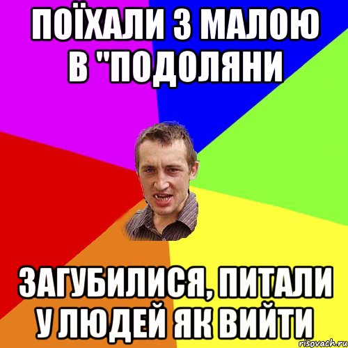 поїхали з малою в "подоляни загубилися, питали у людей як вийти, Мем Чоткий паца