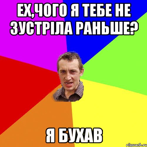 ех,чого я тебе не зустріла раньше? я бухав, Мем Чоткий паца