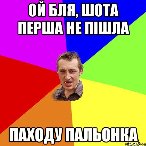 ой бля, шота перша не пішла паходу пальонка, Мем Чоткий паца