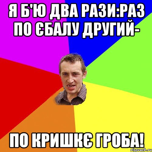 я б'ю два рази:раз по єбалу другий- по кришкє гроба!, Мем Чоткий паца