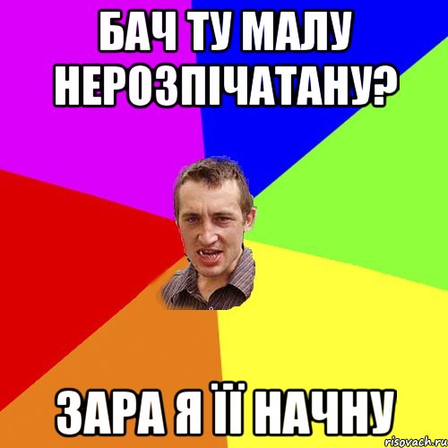 бач ту малу нерозпічатану? зара я її начну, Мем Чоткий паца