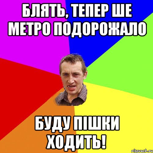 блять, тепер ше метро подорожало буду пішки ходить!, Мем Чоткий паца