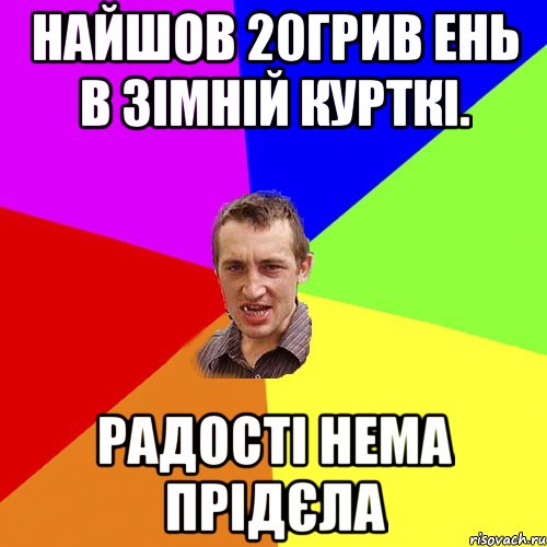 найшов 20грив ень в зімній курткі. радості нема прідєла, Мем Чоткий паца