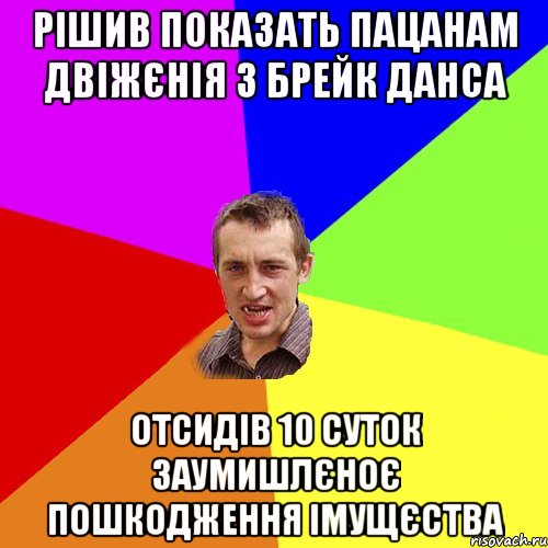 рішив показать пацанам двіжєнія з брейк данса отсидів 10 суток заумишлєноє пошкодження імущєства, Мем Чоткий паца