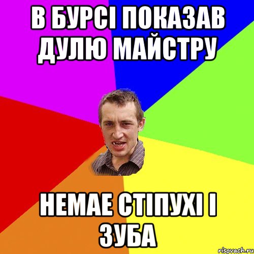 в бурсі показав дулю майстру немае стіпухі і зуба, Мем Чоткий паца