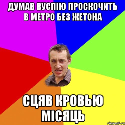 думав вуспію проскочить в метро без жетона сцяв кровью місяць, Мем Чоткий паца