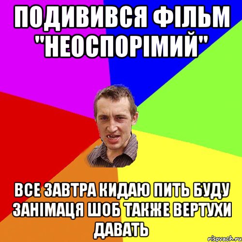 подивився фільм "неоспорімий" все завтра кидаю пить буду занімаця шоб также вертухи давать, Мем Чоткий паца