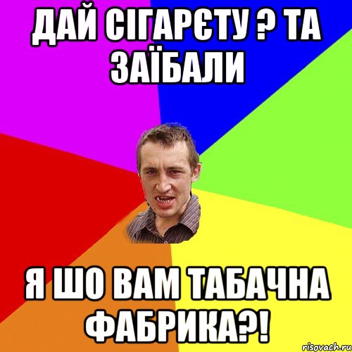 дай сігарєту ? та заїбали я шо вам табачна фабрика?!, Мем Чоткий паца