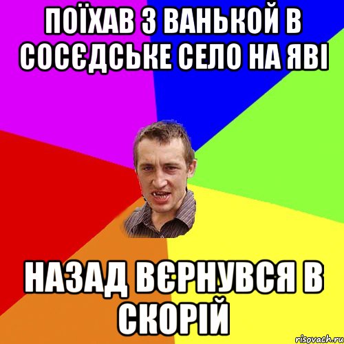 поїхав з ванькой в сосєдське село на яві назад вєрнувся в скорій, Мем Чоткий паца