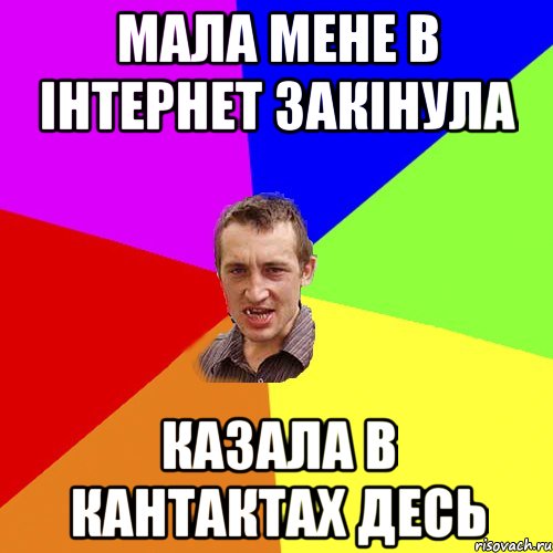 мала мене в інтернет закінула казала в кантактах десь, Мем Чоткий паца