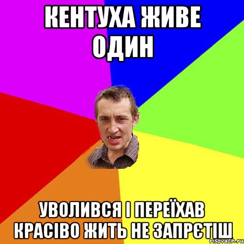 кентуха живе один уволився і переїхав красіво жить не запрєтіш, Мем Чоткий паца