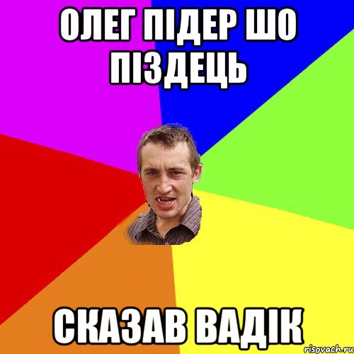 олег підер шо піздець сказав вадік, Мем Чоткий паца