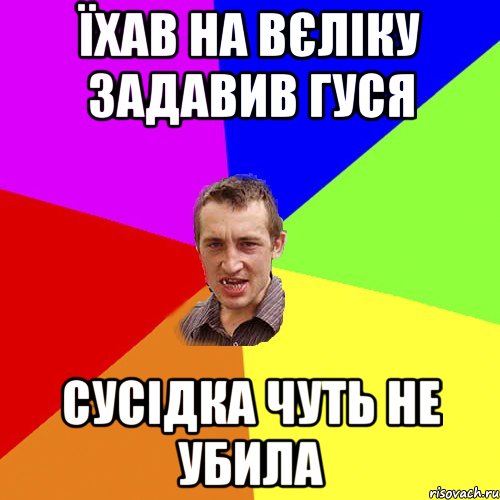 їхав на вєліку задавив гуся сусідка чуть не убила, Мем Чоткий паца