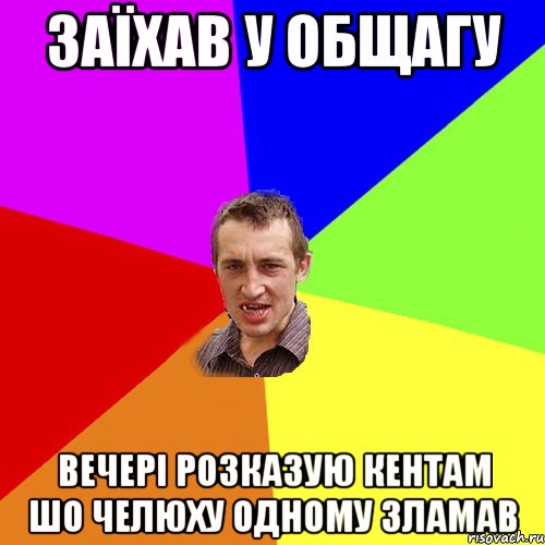 заїхав у общагу вечері розказую кентам шо челюху одному зламав, Мем Чоткий паца