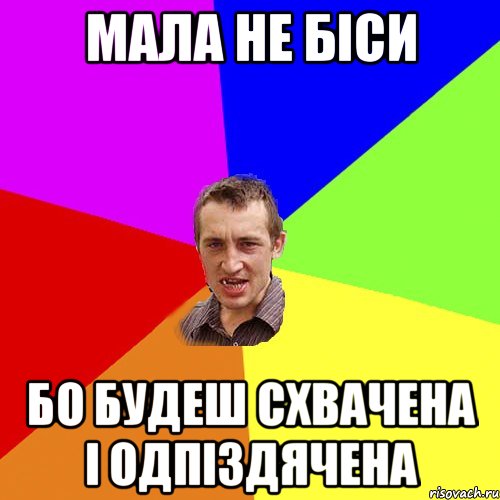 мала не біси бо будеш схвачена і одпіздячена, Мем Чоткий паца